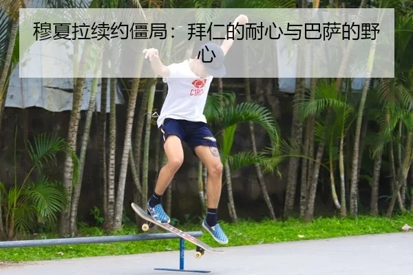穆夏拉续约僵局：拜仁的耐心与巴萨的野心